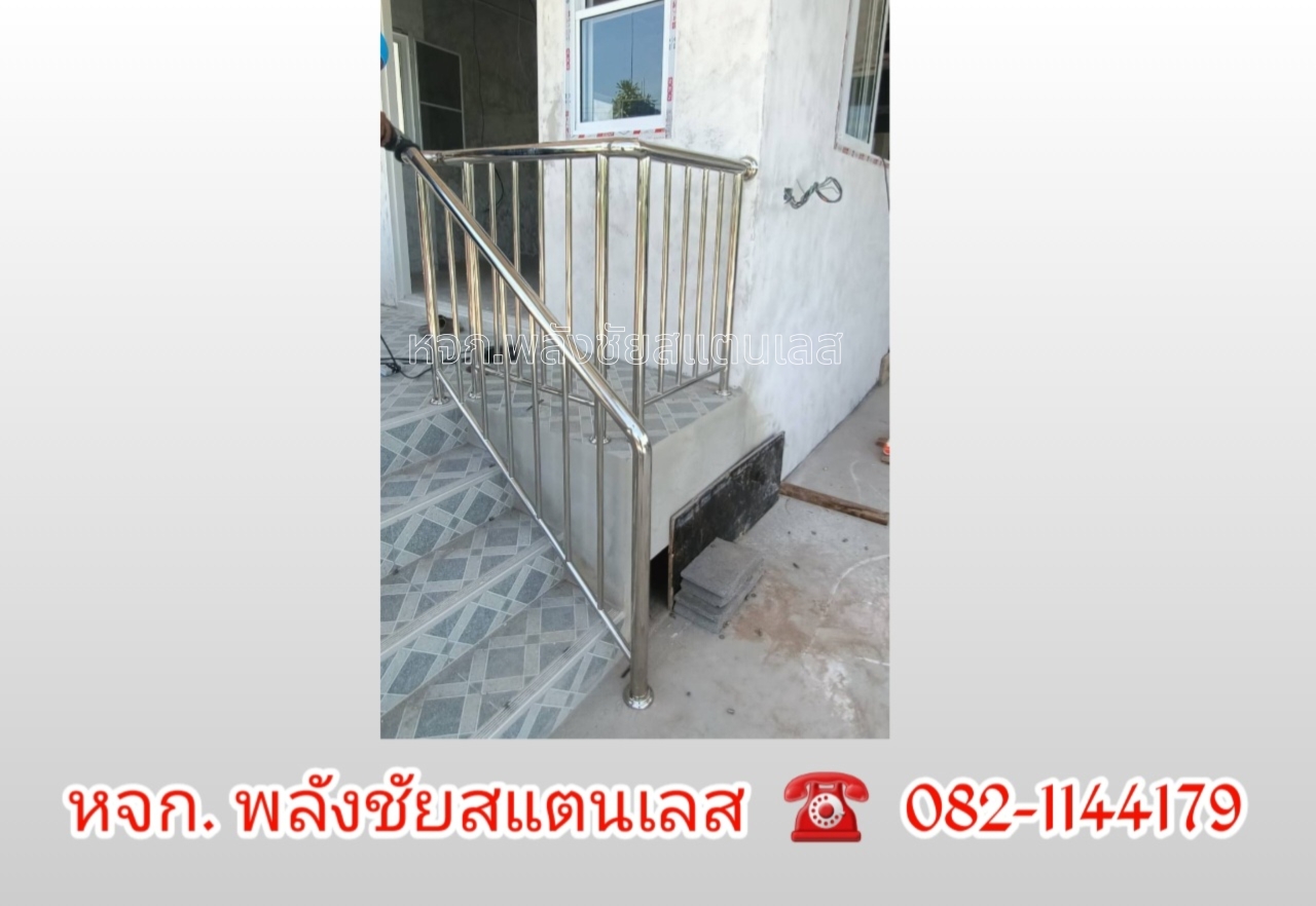 2024052916385563.jpg - ราวระเบียง บันได สแตนเลส 304 | https://ห้างหุ้นส่วนจํากัดพลังชัยสแตนเลส.com